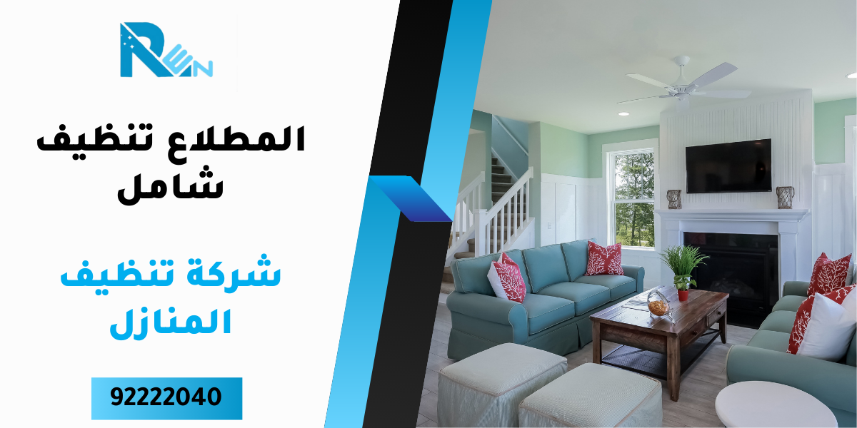 شركة تنظيف المنازل